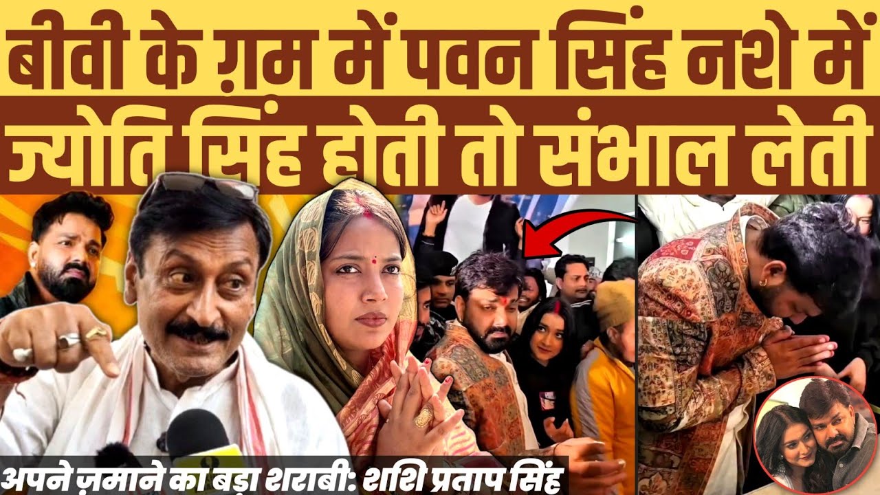 जन्मदिन पर नशे में पवन सिंह। ज्योति सिंह होती तो कुछ ऐसा नहीं होता: राजपूत नेता शशि प्रताप सिंह
