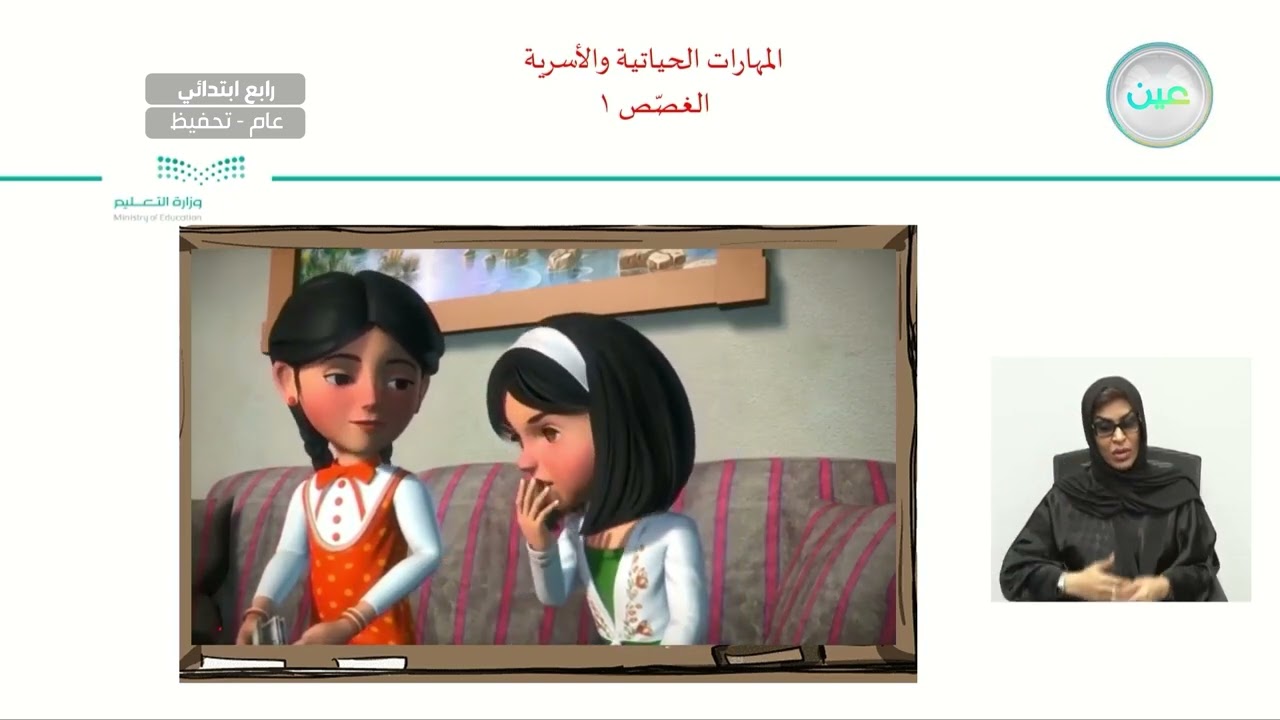 الغصص1 - المهارات الحياتية والأسرية - رابع ابتدائي