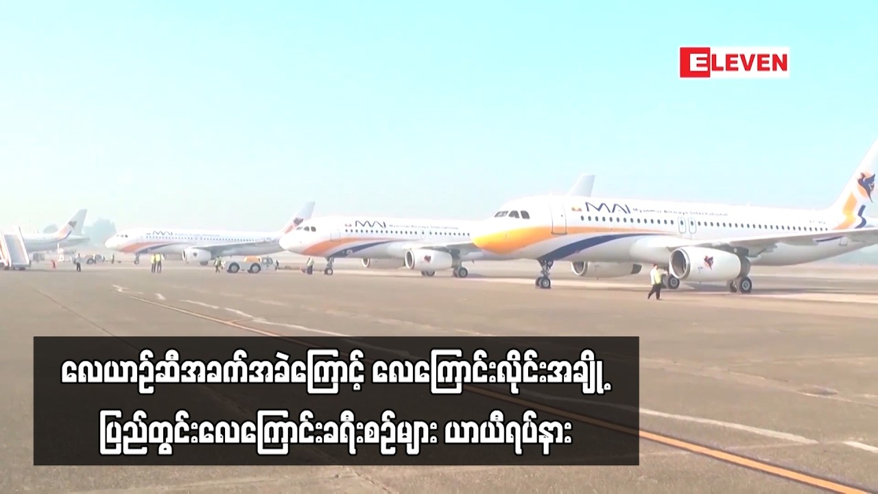 လေယာဉ်ဆီအခက်အခဲကြောင့် လေကြောင်းလိုင်းအချို့ ပြည်တွင်းလေကြောင်းခရီးစဉ်များ ယာယီရပ်နား