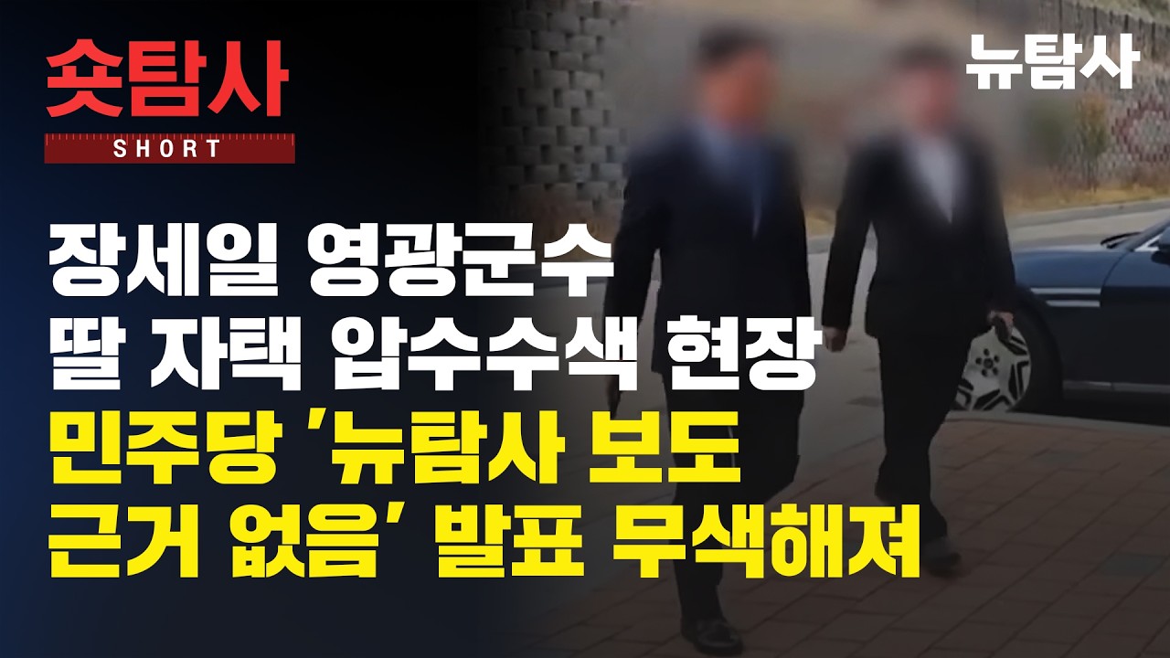 【260331】[숏탐사] 장세일 영광군수 딸 자택 압수수색 현장ㅣ민주당 '뉴탐사 보도 근거 없음' 발표 무색해져
