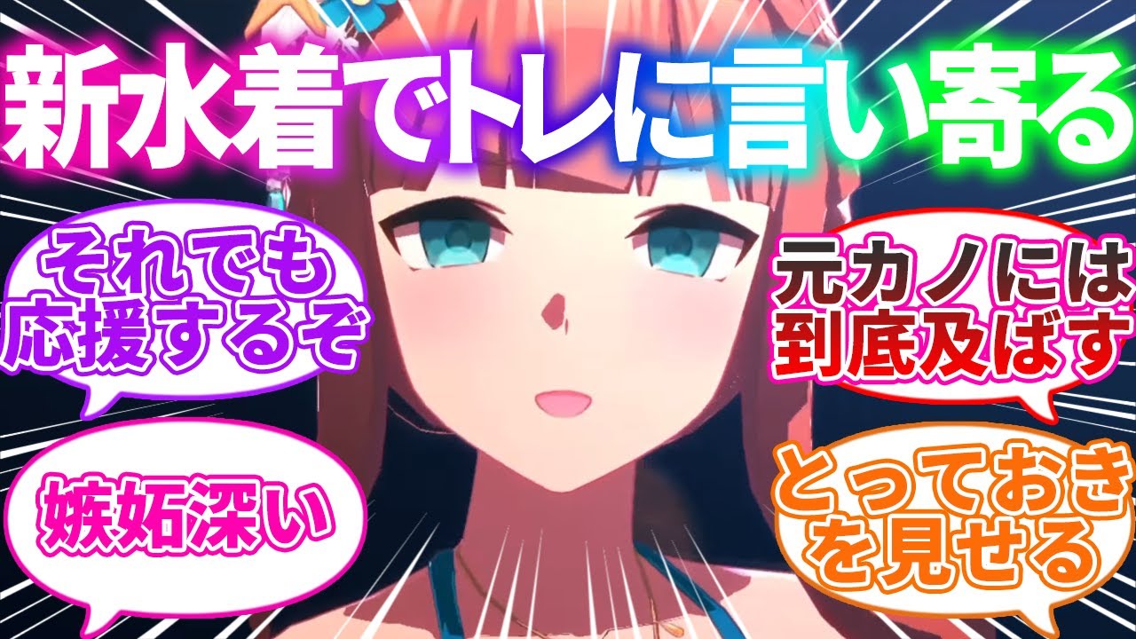 トレーナーと元カノの海デート写真を見つけ、自ら水着を披露するウマ娘に対するみんなの反応集【ウマ娘プリティダービー】