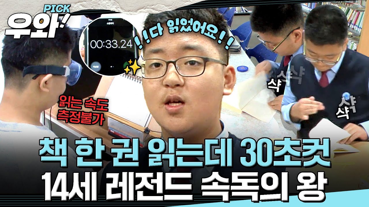 [⭐‍️#우와픽] 30초면 독서 끝!📖 빛의 속도로 책을 읽는 14세 속도의 왕  #순간포착세상에이런일이 #우와한비디오 #우와픽