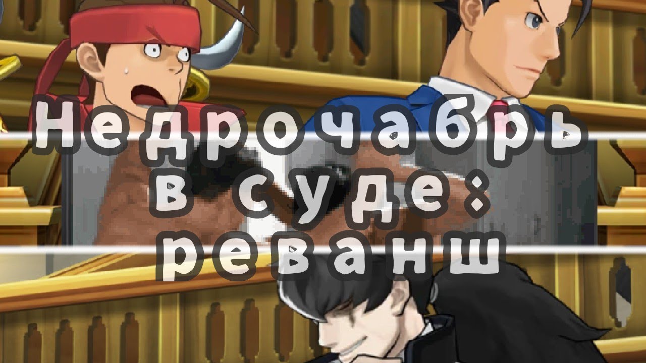 Недрочабрь в суде. Реванш