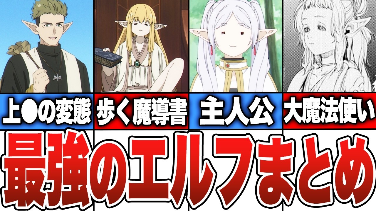【葬送のフリーレン】最強のエルフまとめ
