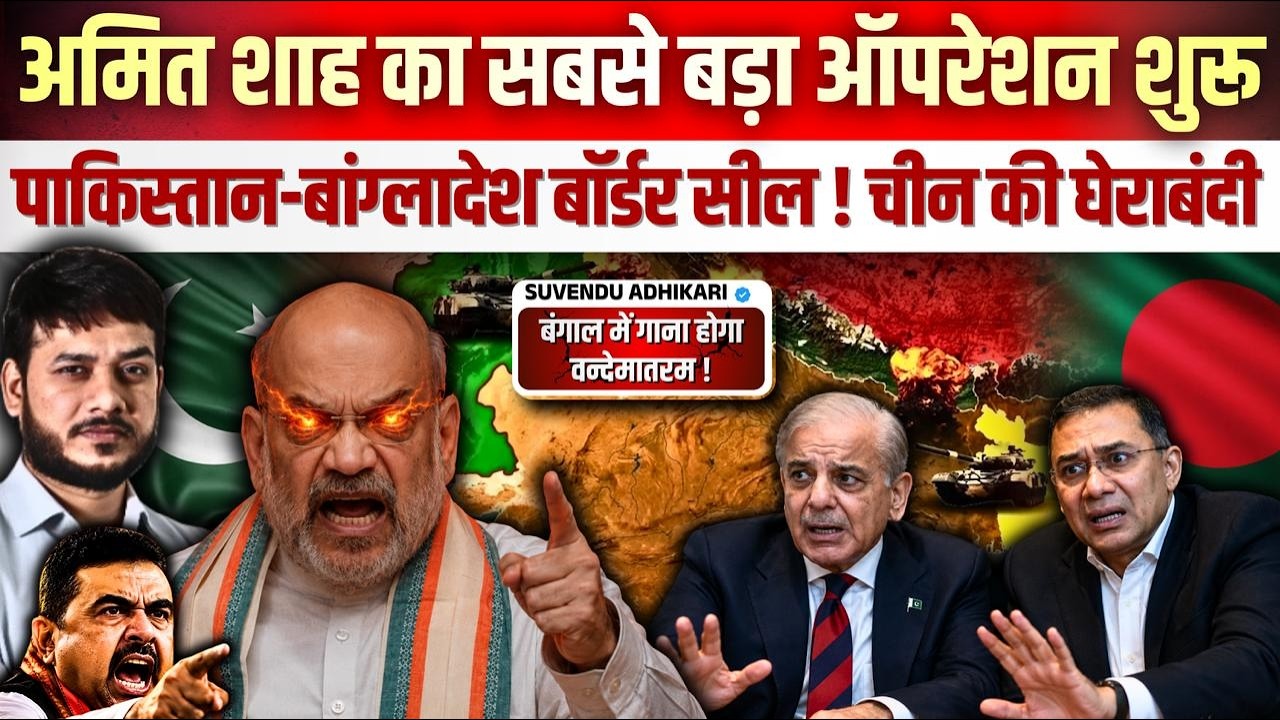 अमित शाह का सबसे बड़ा ऑपरेशन शुरू ! पाकिस्तान-बांग्लादेश बॉर्डर सील ! चीन की घेराबंदी