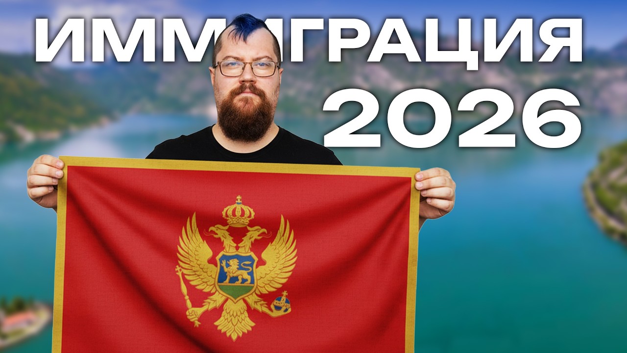 Стоит ли переезжать на ПМЖ в Черногорию в 2026 году?