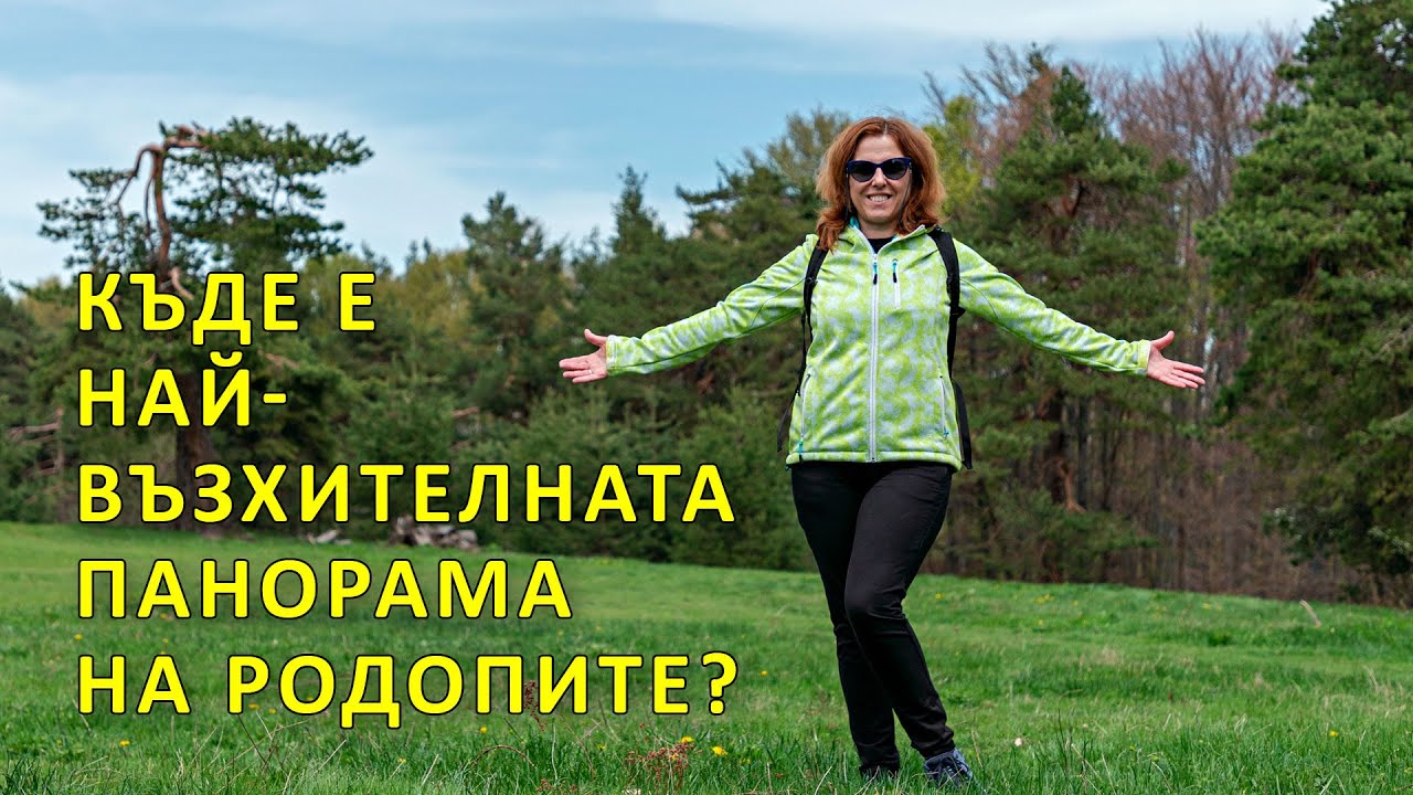 Къде е най-възхителната панорама на вътрешните Родопи?
