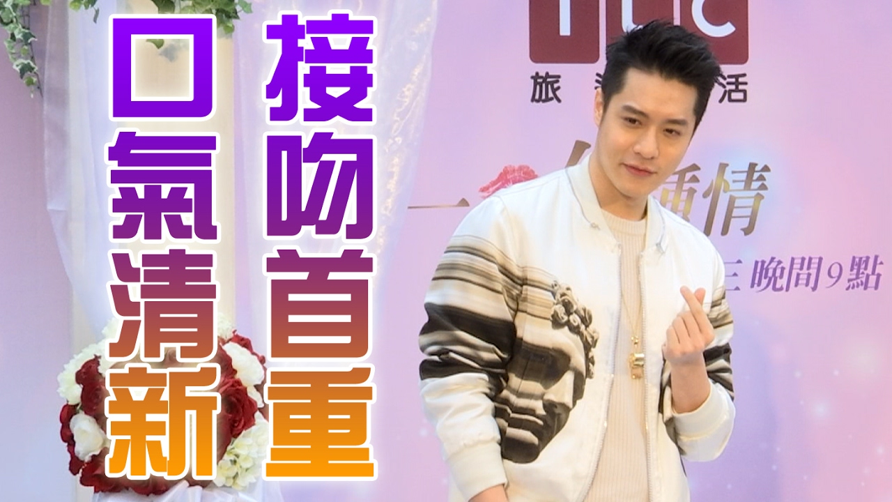 第一次見面就接吻 周湯豪首重口氣清新