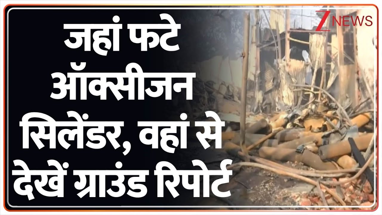 Kolkata Oxygen Cylinder Blast Ground Report: जहां फटे ऑक्सीजन सिलेंडर, वहां से देखें ग्राउंड रिपोर्ट