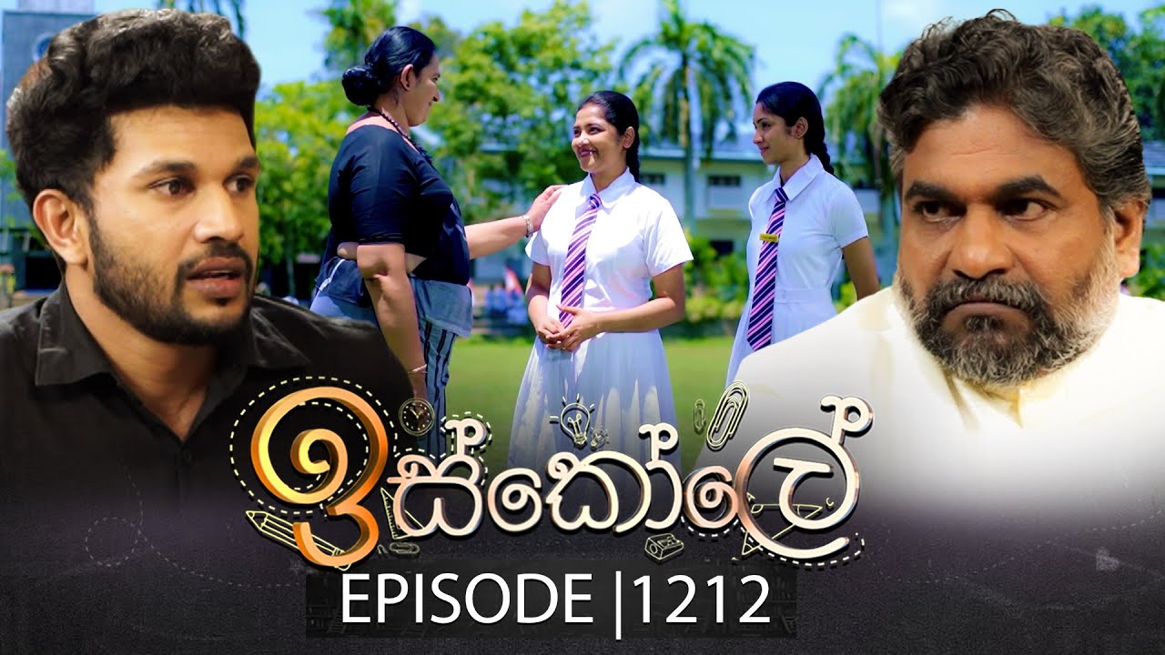 Iskole (ඉස්කෝලේ) | Episode 1212 | 04th November 2025