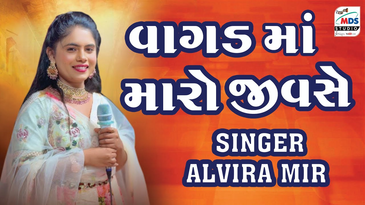 Alvira Mir || વાગડ માં મારો જીવ સે || Vagad ma Maro Jiv se || HD VIDEO || MDS STUDIO 