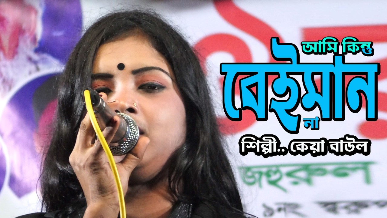 ও লিখন ভাই বিশ্বাস করো আমি কিন্তু বেইমান না ** কেয়া বাউলের একটি অসাধারণ গান new song kalapata media