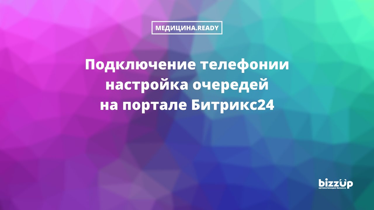 Подключаем телефонию через SIP-коннектор на портал Битрикс24. Рассмотрены и остальные способы.