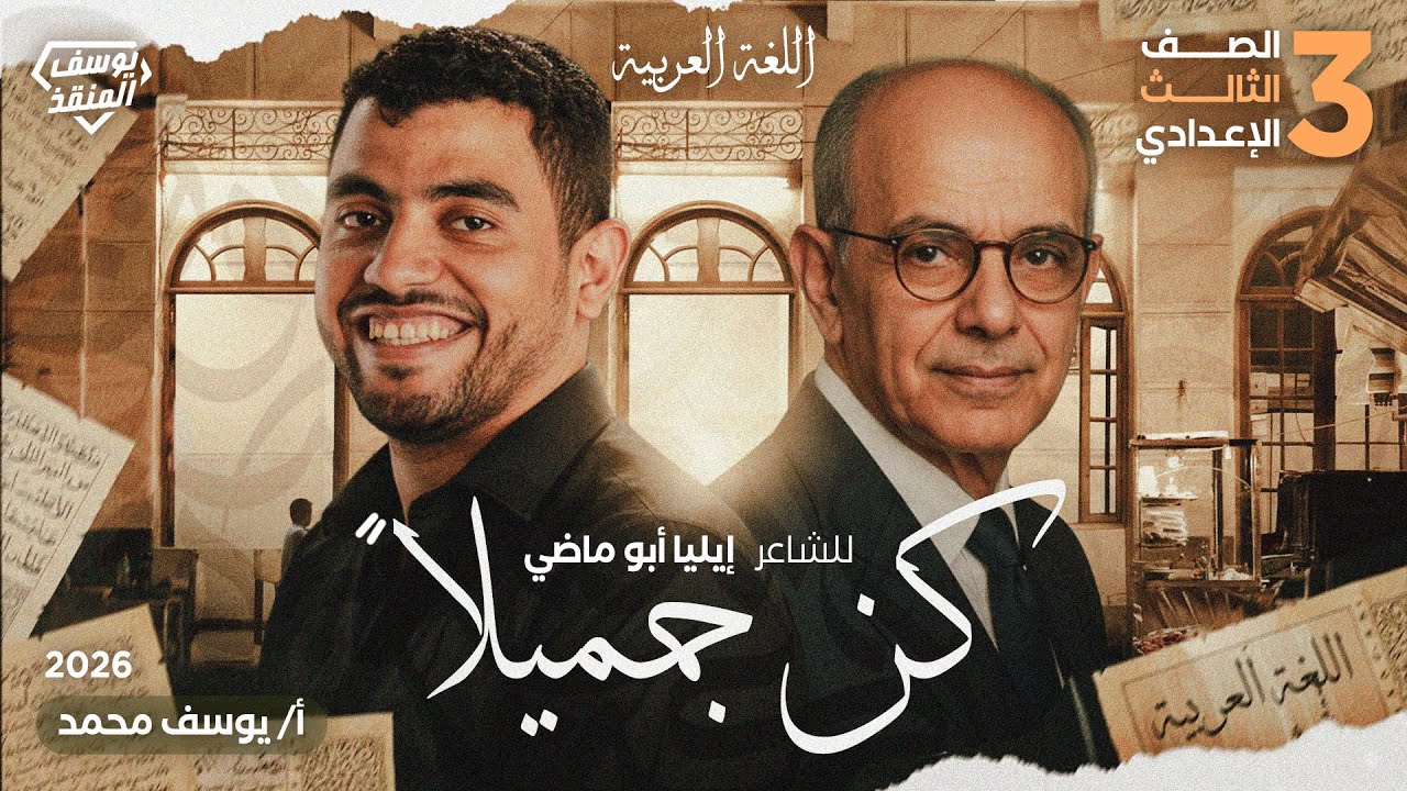 شرح نص كن جميلًا - الشاعر إيليا أبو ماضي | لغة عربية تالتة إعدادي ترم أول | مستر يوسف محمد