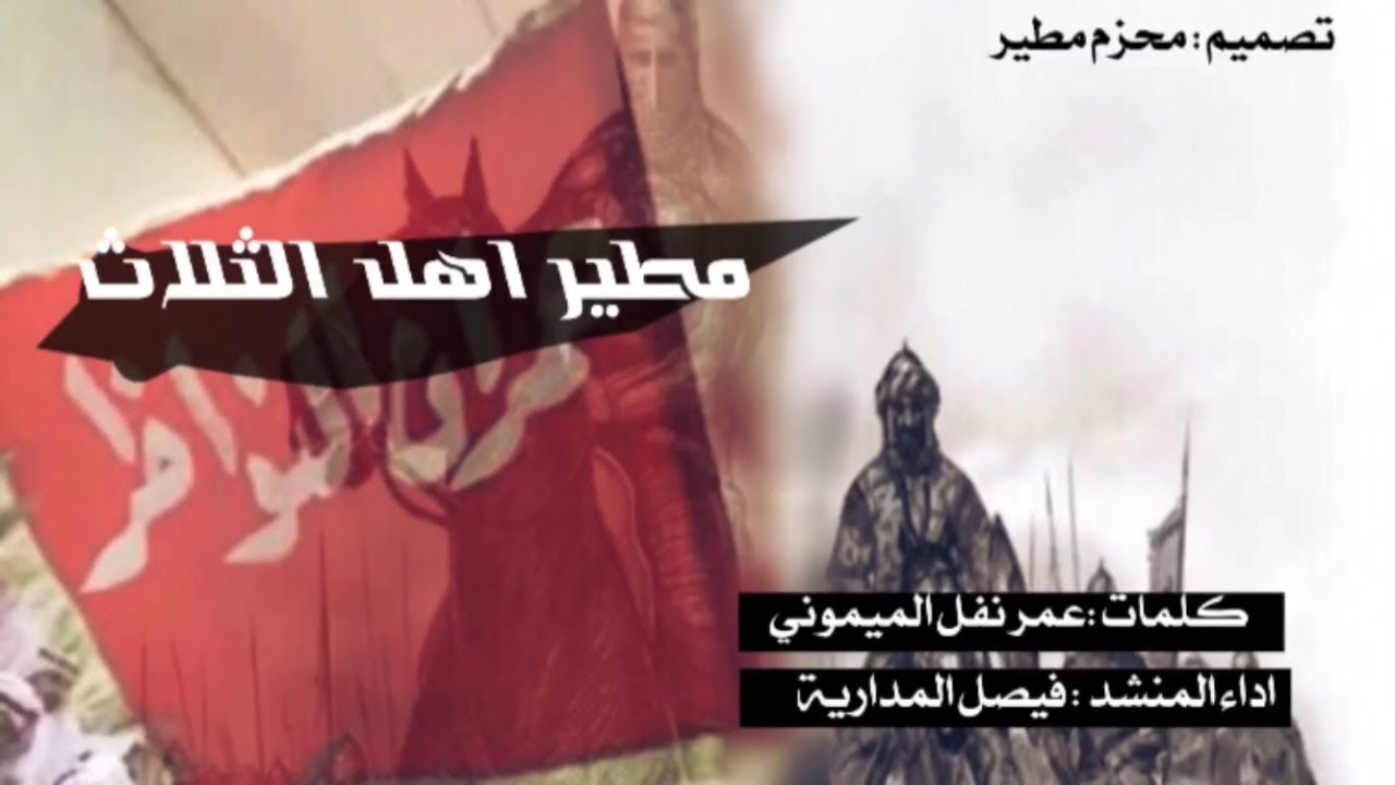 جديد وحصري شيلة مطير اهل الثلاث 👌🔥   كلمات : عمر نفل الميموني  اداء : فيصل المدارية