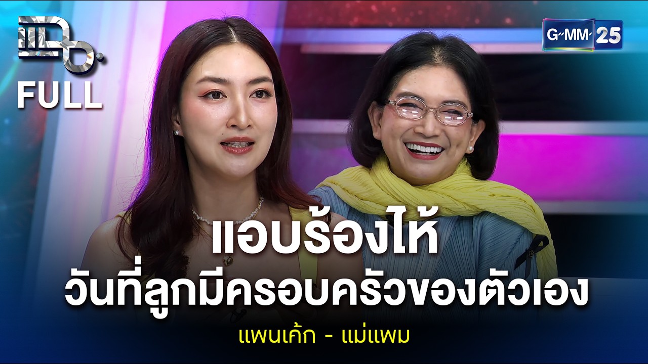 แพนเค้ก - แม่แพม ยอมรับแอบร้องไห้ ในวันที่ลูกมีครอบครัวของตัวเอง | แฉ FULL 4 ก.พ. 69