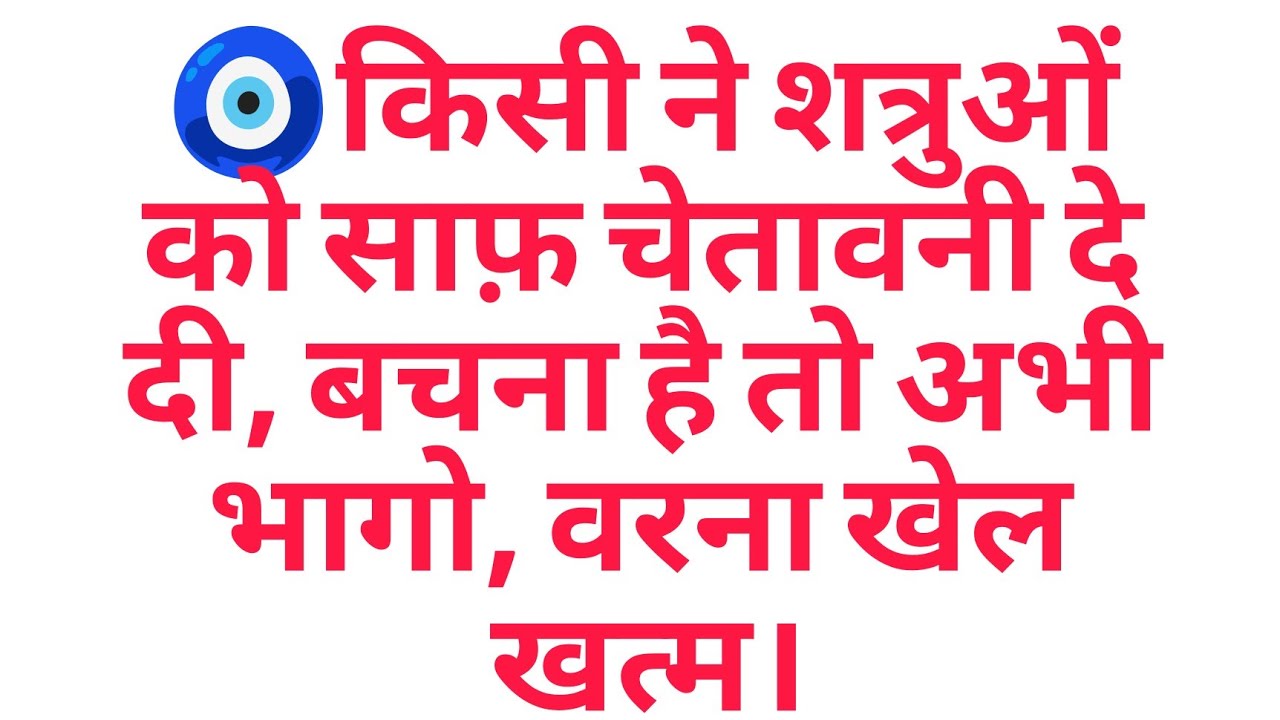🧿किसी ने शत्रुओं को साफ़ चेतावनी दे दी, बचना है तो अभी भागो, वरना खेल खत्म।⚡