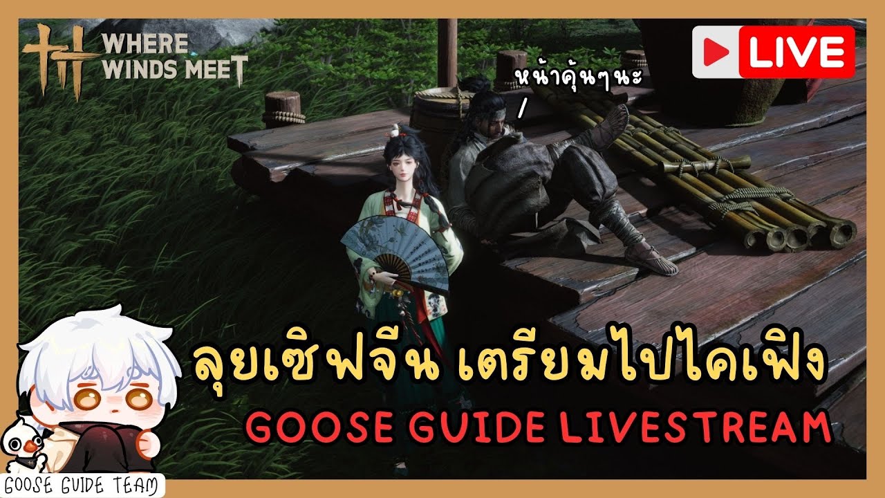 [🔴LIVE] ลุยเซิฟจีนต่อ เตรียมไปไคเฟิง | Where Winds Meet