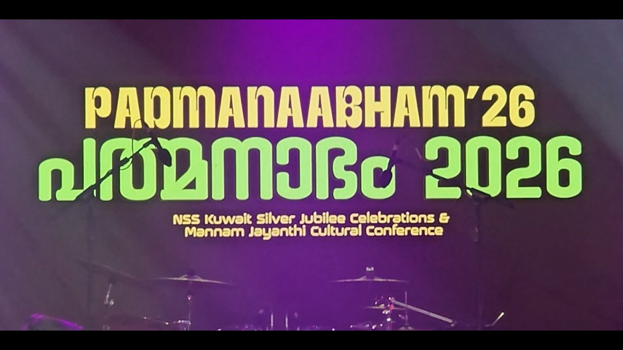 മന്നം ജയന്തി ആഘോഷത്തിൽ നടന്നത് ! ...... Kuwait NSS , Silver Jubilee , Padmanabham 2026