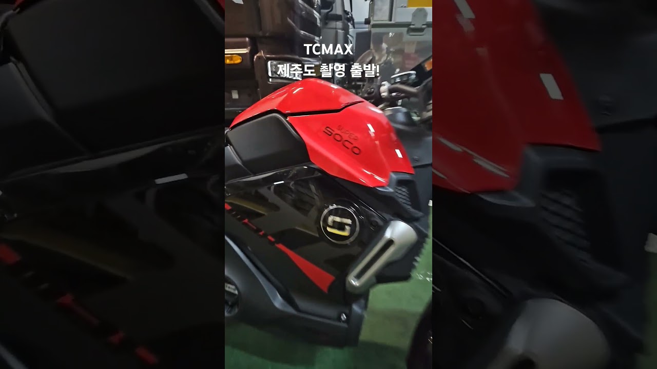 슈퍼쏘코 TCMAX 제주도 촬영 출발!