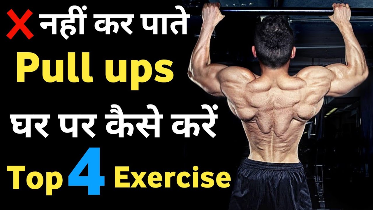 Pull ups कैसे करें | how to do pull ups at home | pull ups kaise lagaye | pull ups for beginners