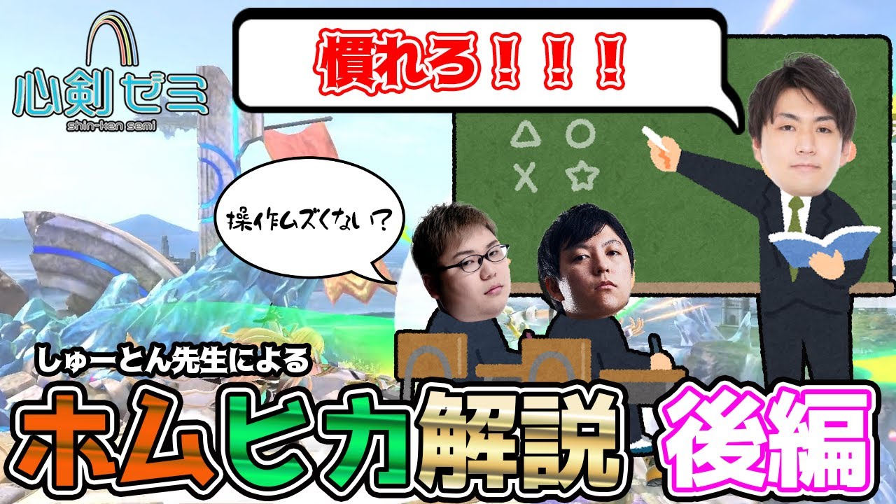 心剣ゼミ#1 『ホムラ/ヒカリ』 後編 先生:Shuton