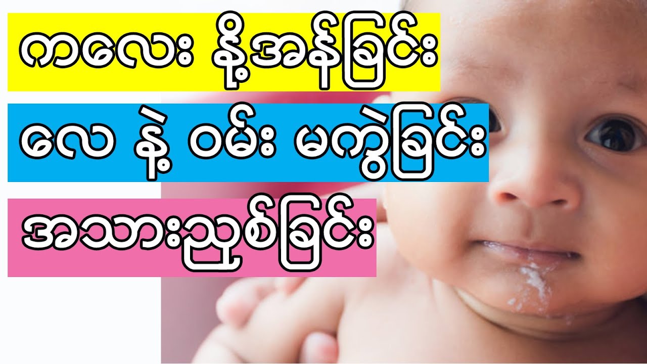 ကလေး နို့အန်ခြင်း , လေ နဲ့ဝမ်း မကွဲခြင်း , အသားညှစ်ခြင်း ဘာလို့ဖြစ်တာလဲ? စိုးရိမ်ရလား??