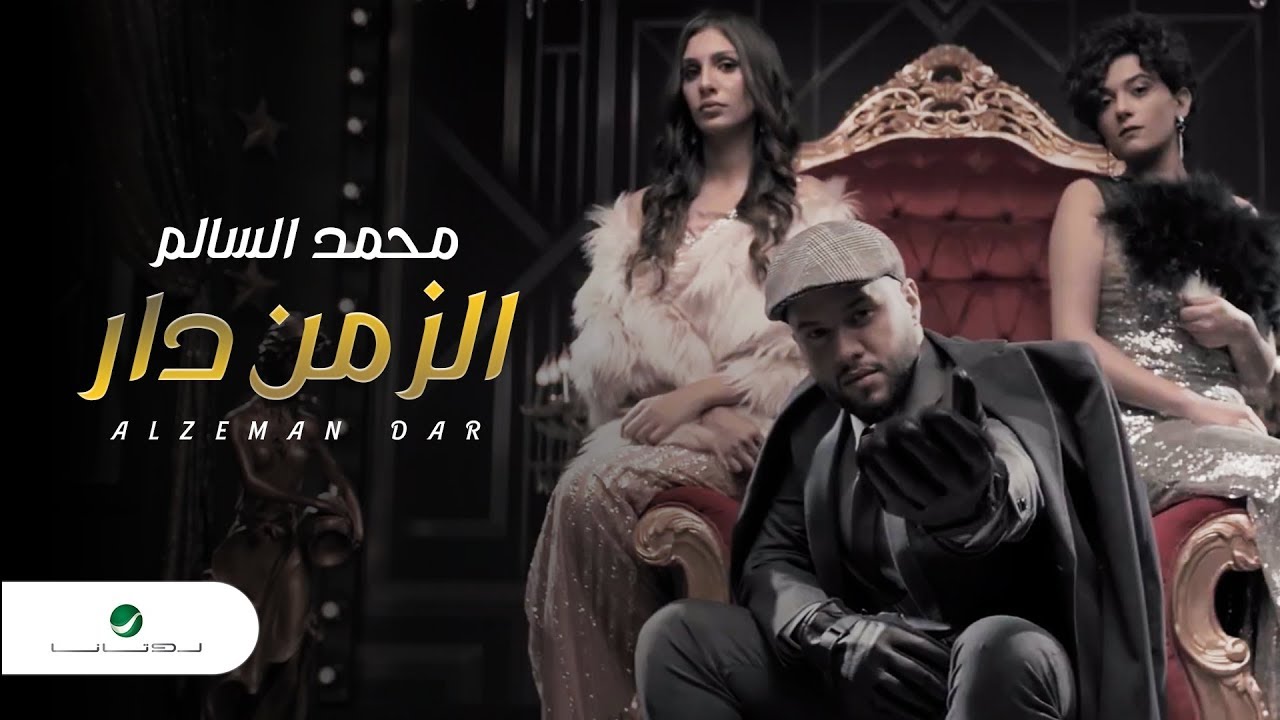 Mohamed AlSalim ... Alzeman Dar - Video Clip 2019 | محمد السالم ... الزمن دار - فيديو كليب