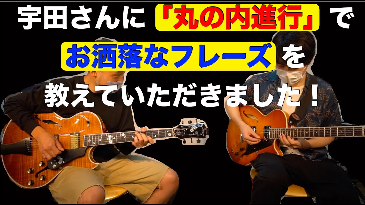 宇田さんに丸の内進行でお洒落なフレーズを教えていただきました！「宇田オルタード」も炸裂します！！