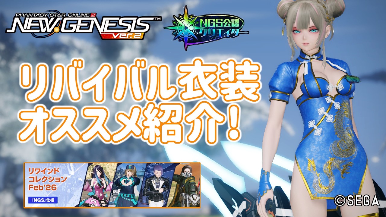 【PSO2NGS】リバイバル衣装のオススメ紹介!（2026年2月上旬版）【PSO2:NGS】
