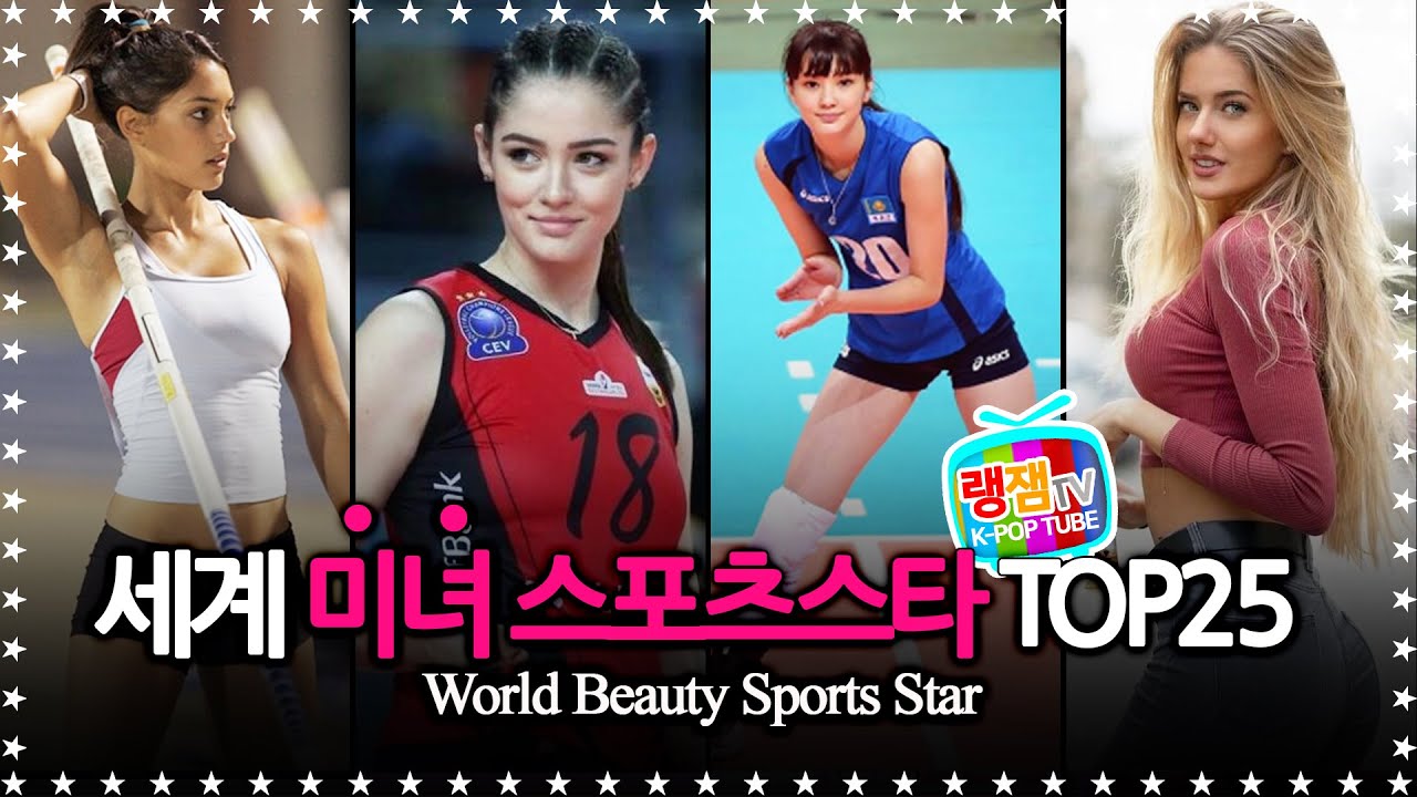 세계 미녀 스포츠스타 TOP25 / World Beauty Sports Star