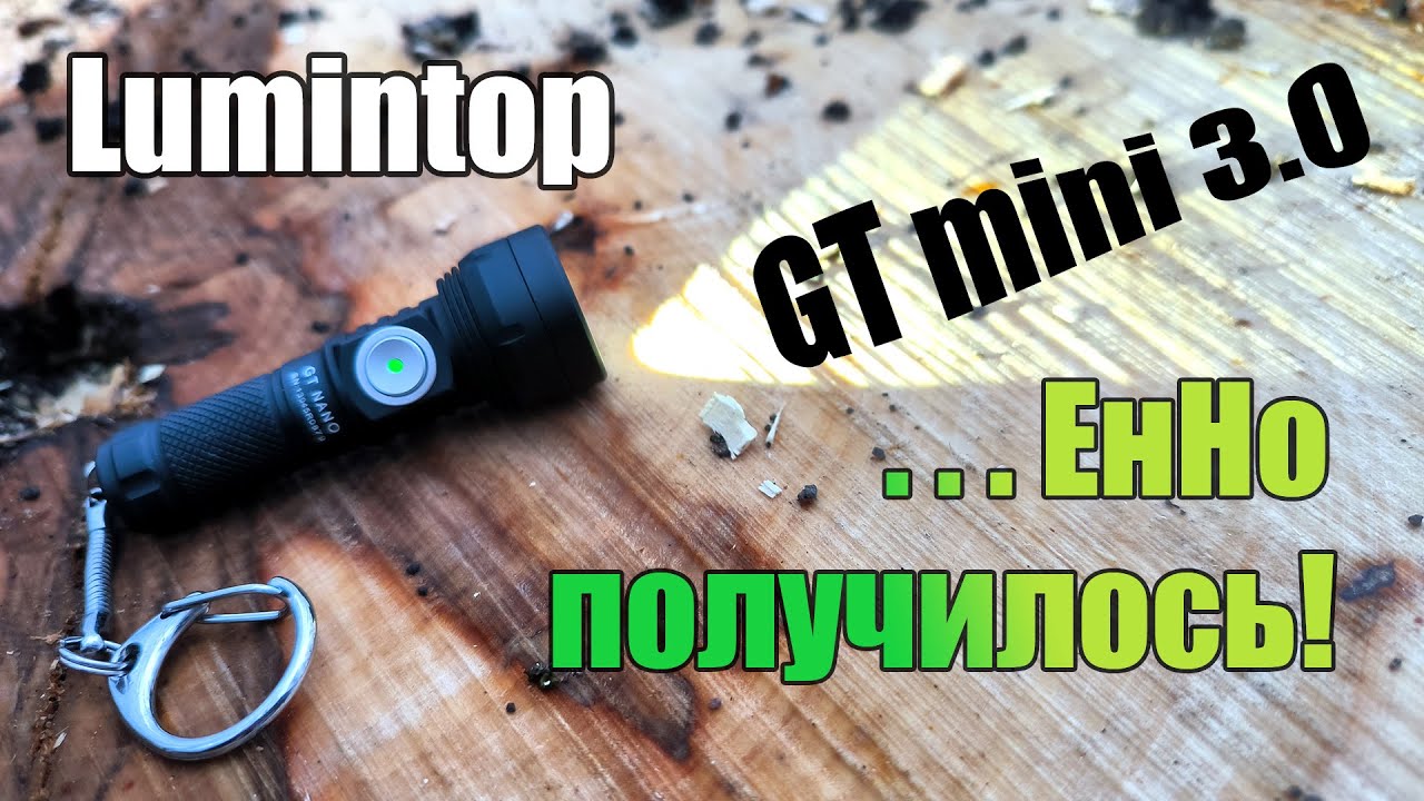 GT Nano 3.0 самый дальнобойный Lumintop на ключи ...