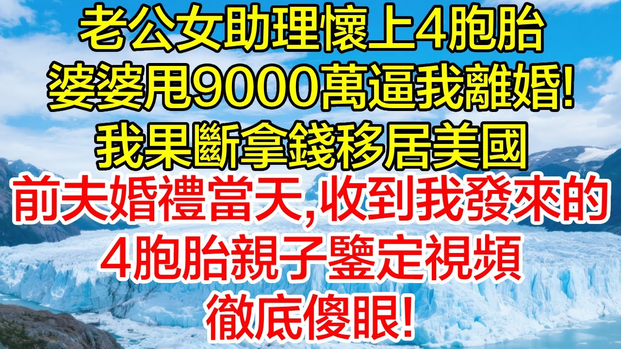 老公女助理懷上4胞胎，婆婆甩9000萬逼我離婚！我果斷拿錢移居美國，前夫婚禮當天，收到我發來的4胞胎親子鑑定視頻，徹底傻眼！