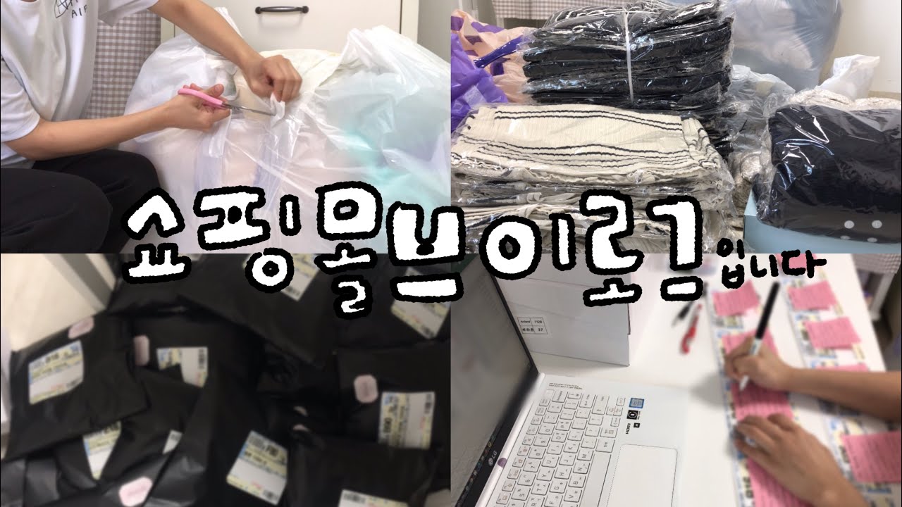 어서오세요 쇼핑몰 브이로그입니다 | 방구석에서 포장만 하는.. 📦