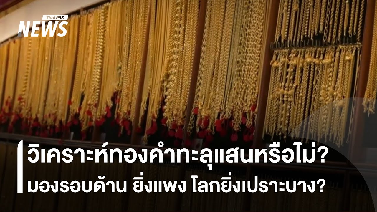 ทองคำทะลุแสนบาทได้หรือไม่? มองรอบด้าน ยิ่งแพง โลกยิ่งเปราะบาง? | Thai PBS News