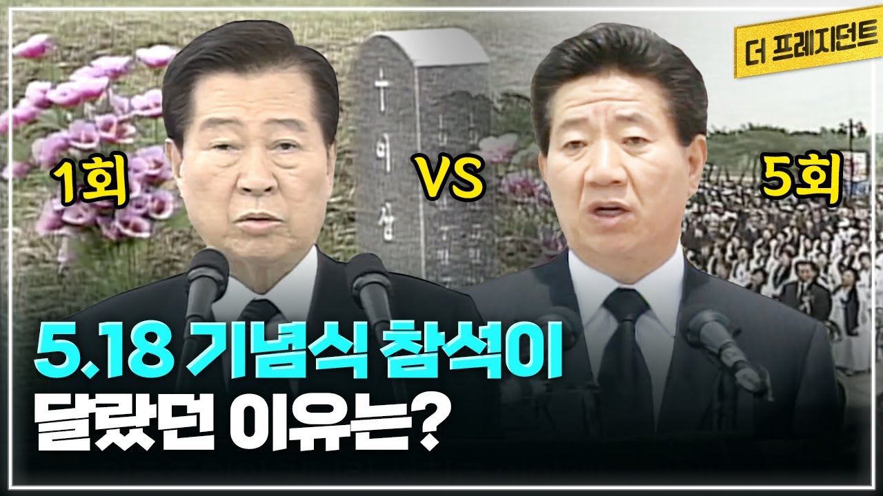 김대중 대통령의 5.18과 노무현 대통령의 5.18은 어떻게 달랐나?
