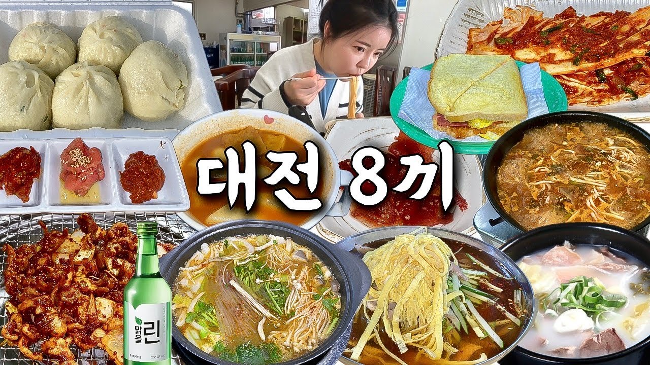 대전 여행 먹방 브이로그 | 진짜 대전 맛집 8끼 털기🍲 곱창전골 오징어찌개칼국수 실비김치 꼼장어 냉면 닭발 왕만두 소머리국밥 떡볶이 토스트 젓갈