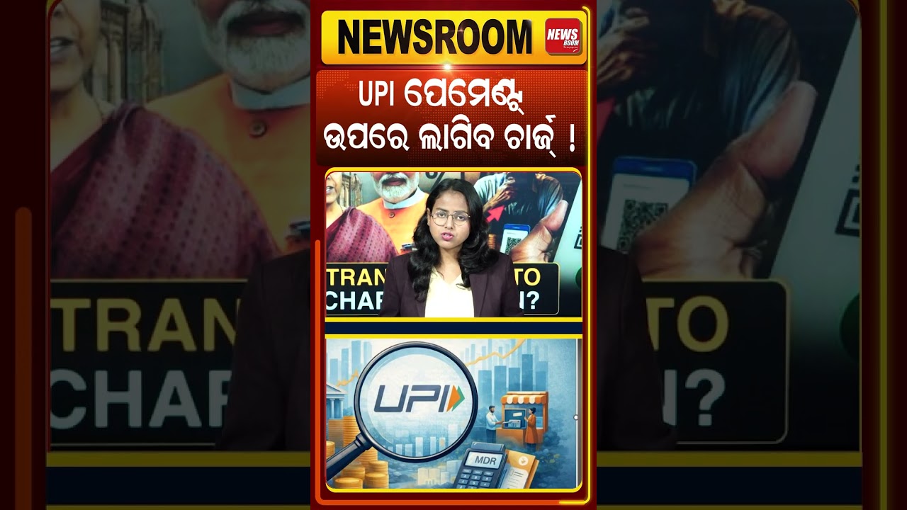 ପେମେଣ୍ଟ୍ ଉପରେ ଲାଗିବ ଚାର୍ଜ୍ ! UPI MDR Charges Bill | parliament | nirmala sitharaman | odia news