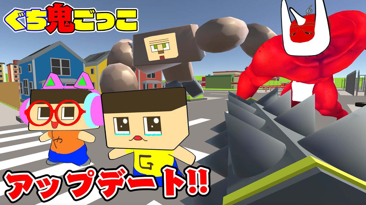 ぐち鬼ごっこアップデート！『鬼ごっこ＋』で鬼が大暴れ！？【ぐちおのゲーム実況】