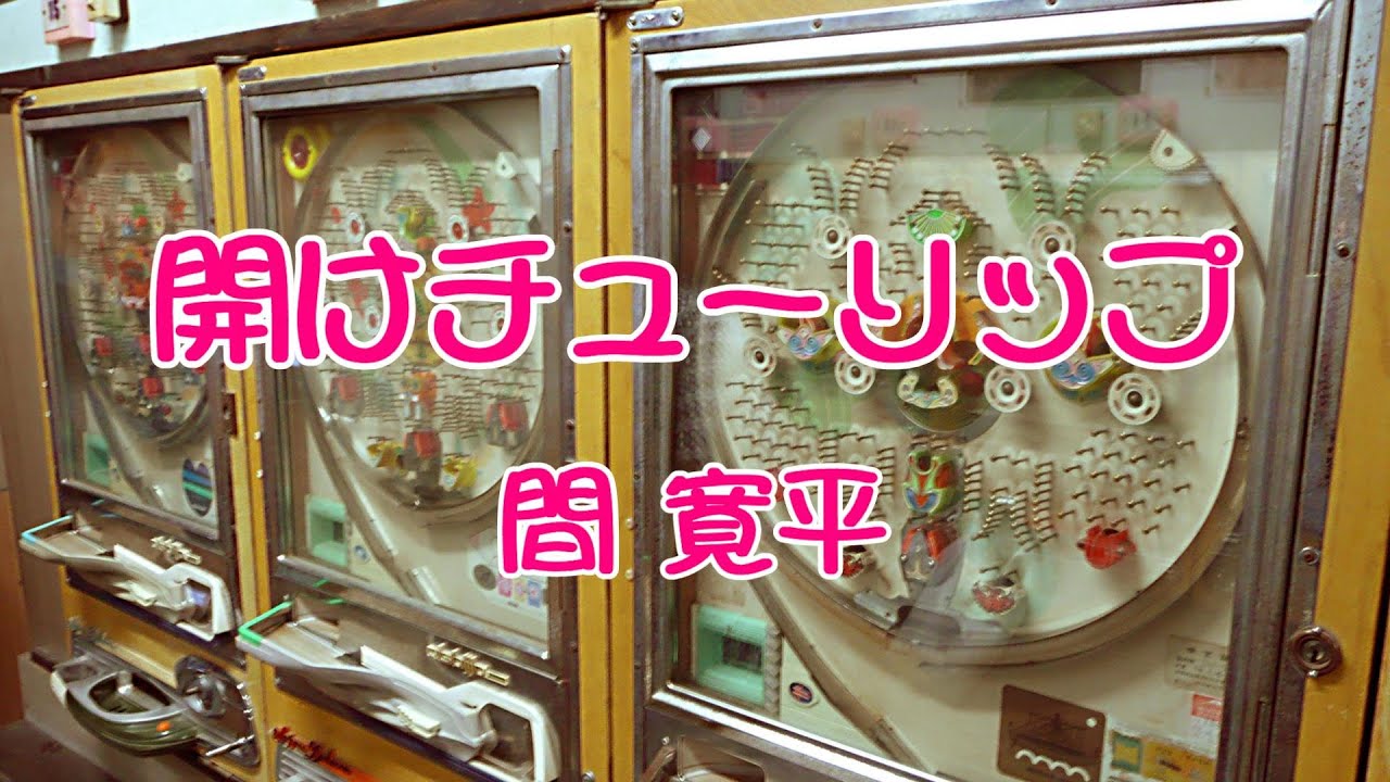 開けチューリップ＃間寛平「昭和の遊技と言えばパチンコでしょ！」（日本の歌）