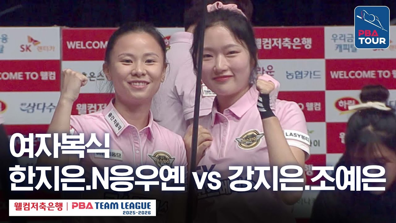 [여자복식] 🇰🇷한지은•🇻🇳응우옌호앙옌니 vs 🇰🇷강지은•🇰🇷조예은 [2025-26 웰컴저축은행 PBA팀리그 1라운드 / 웰컴저축은행 vs NH농협카드 / 4세트]