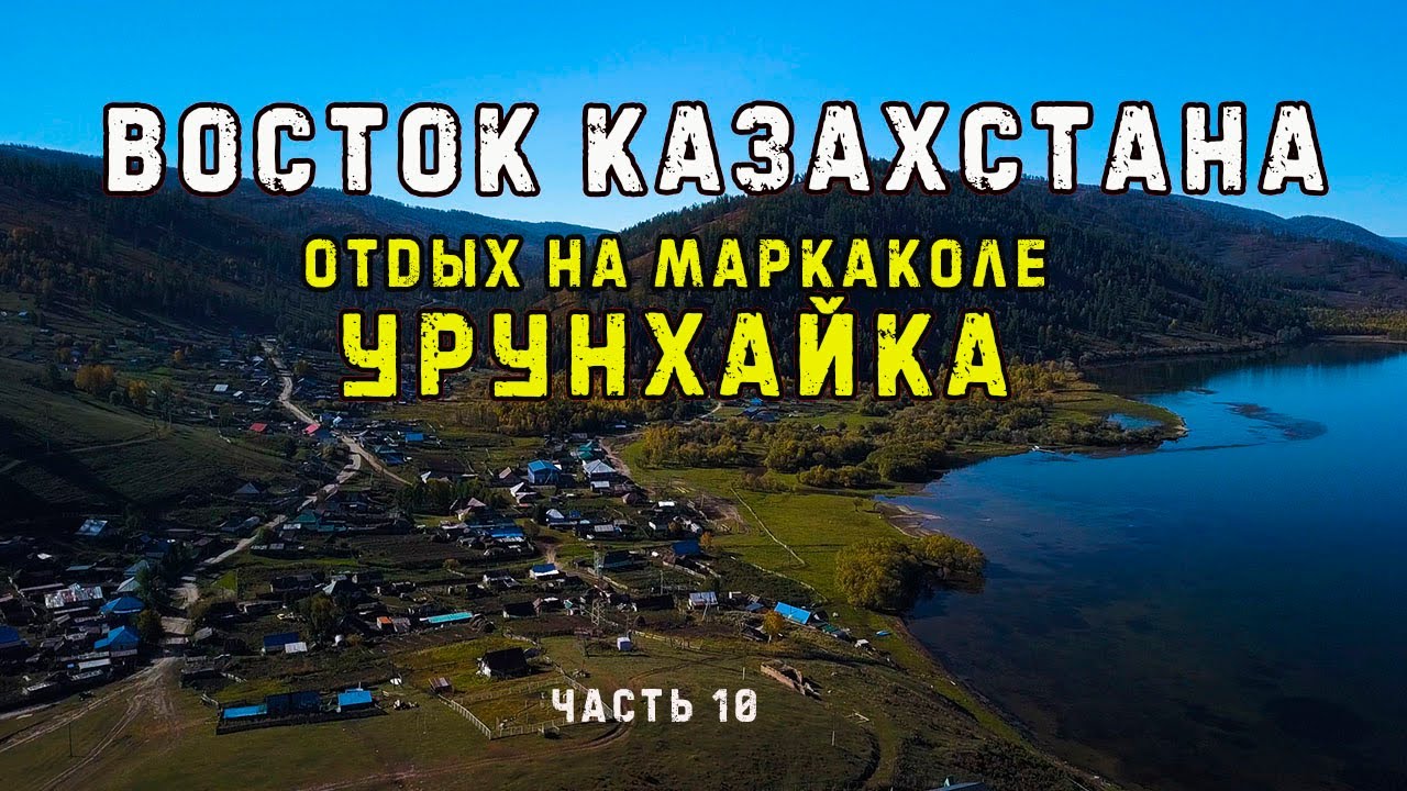ВОСТОК КАЗАХСТАНА. Отдых на МАРКАКОЛЕ. Урунхайка.