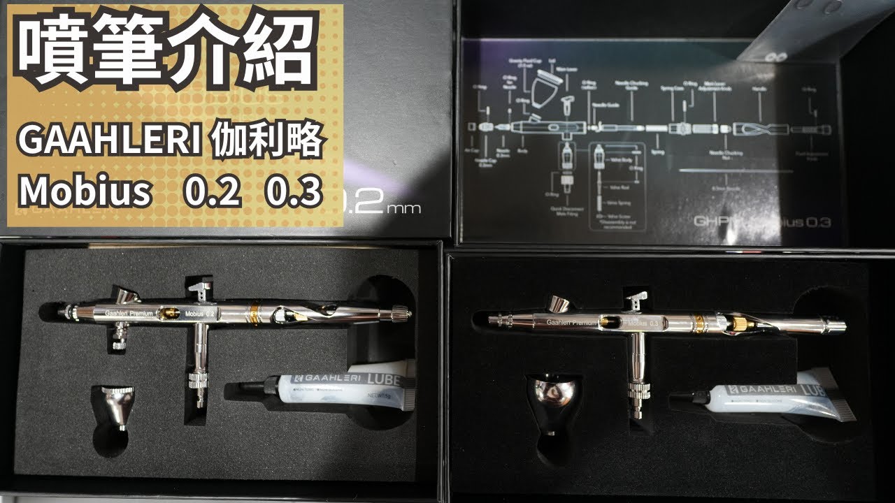 噴筆開箱與比較  GAAHLERI  Mobius  0.2 0.3 雙動噴筆
