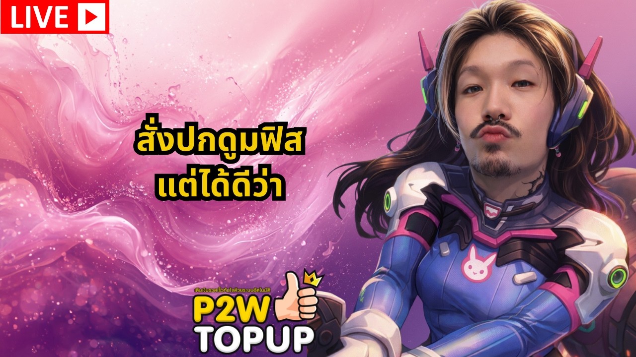 [Live] Overwatch | มาแปปเดียว ผมอยากกลับมาจับเมน