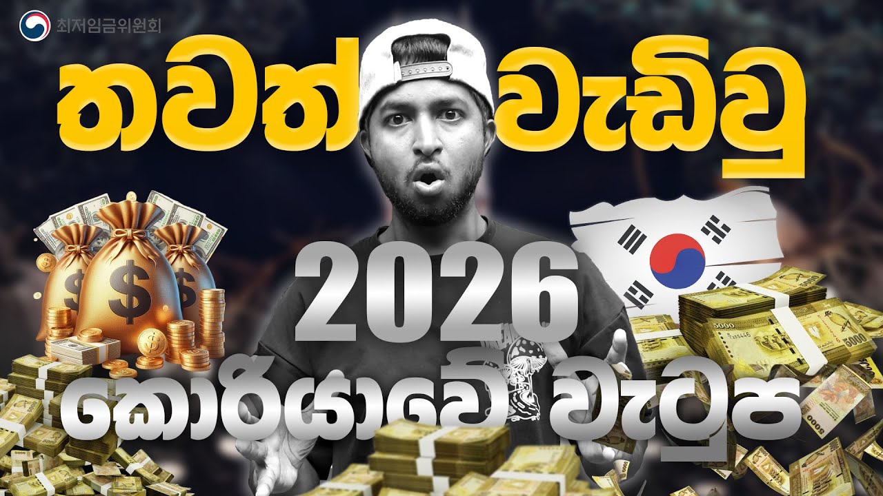 2026 දී තව තවත් වැඩිවූ කොරියානු වැටුප | 2026 Korea Salary Update 😯🇰🇷🇱🇰