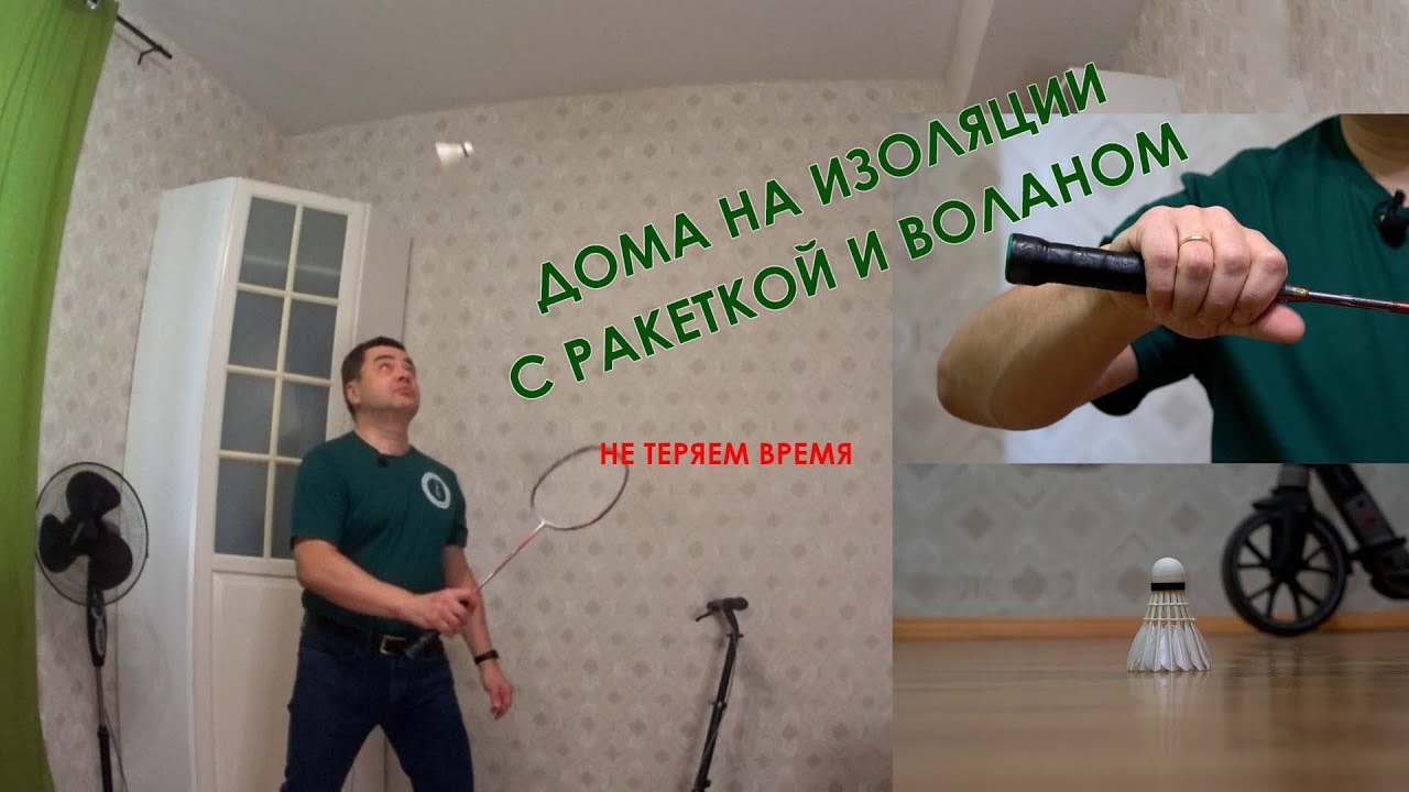 Бадминтон на дистанте