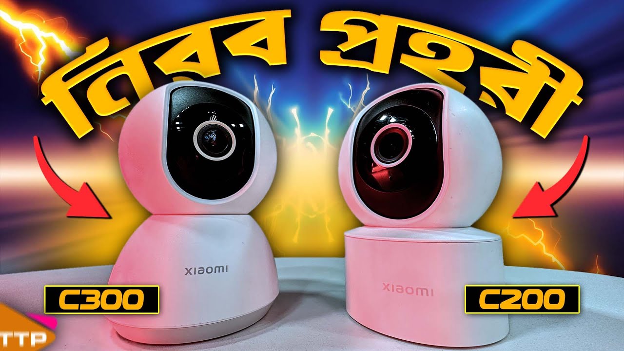 এবার চোর তুই যাবি কই? Xiaomi C300 & C200 IP Cam