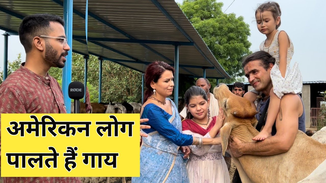 America की luxury Life छोड़ विदेशी परिवार भारत में उठाता है गाय का गोबर l ऐसी गोभक्ति देखी नही होगी
