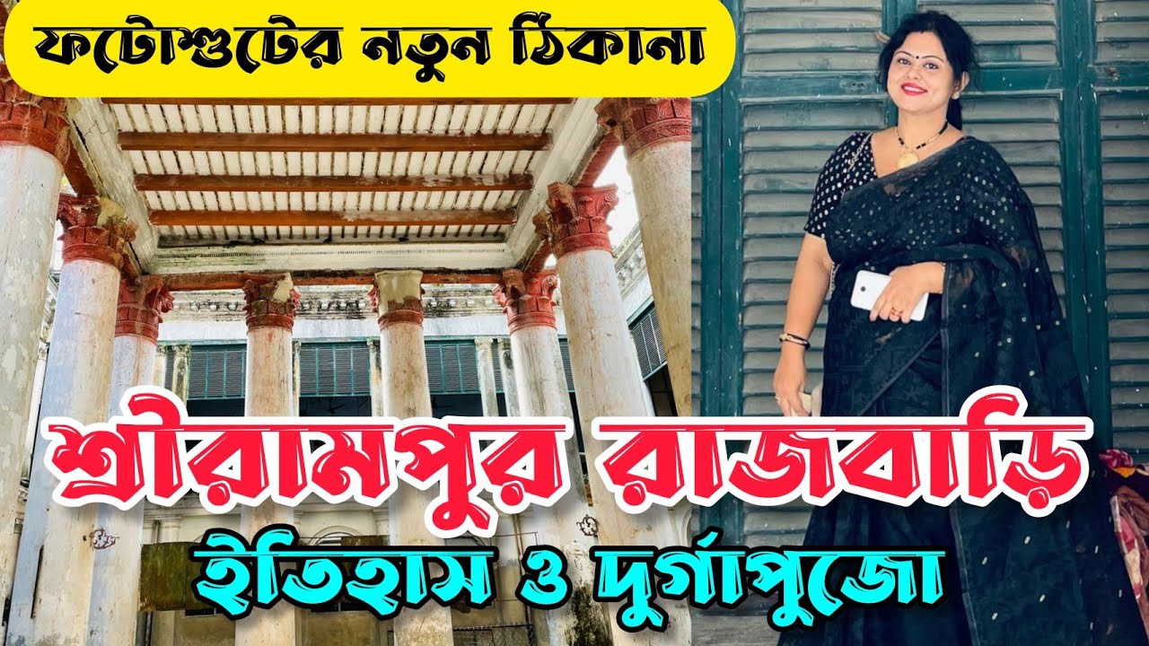 Serampore Rajbari | Bonedi Barir Durgapuja | Hooghly Heritage | Photoshoot-Picnic-Shooting Place