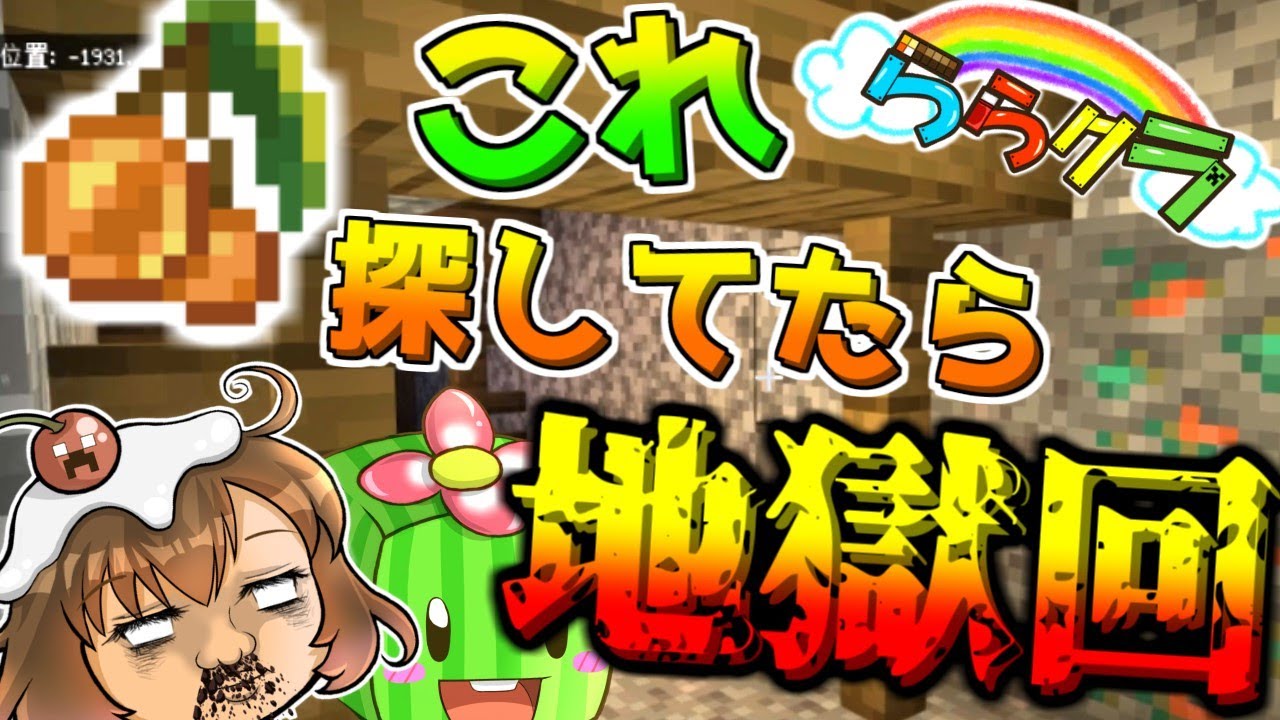 【ららクラ】とんでもねぇゴミを見つけたよ【マインクラフト】